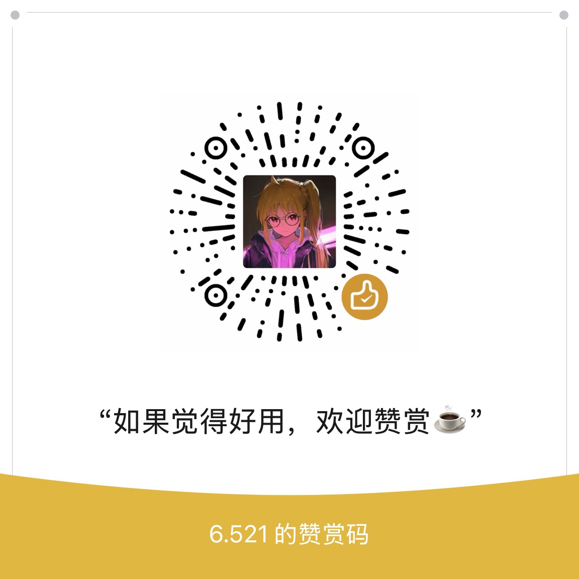 微信赞赏赞赏码