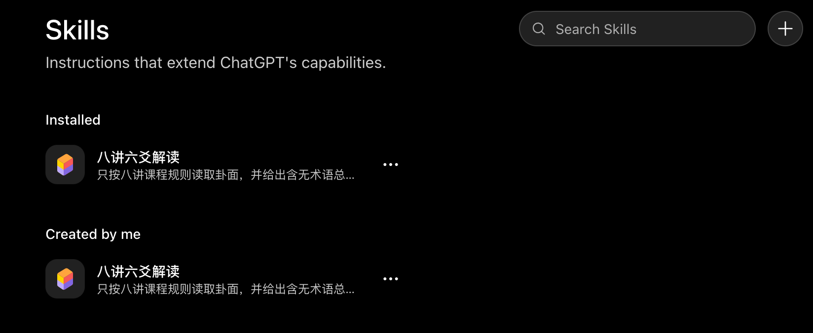 ChatGPT Skills 列表中显示已安装的八讲六爻解读