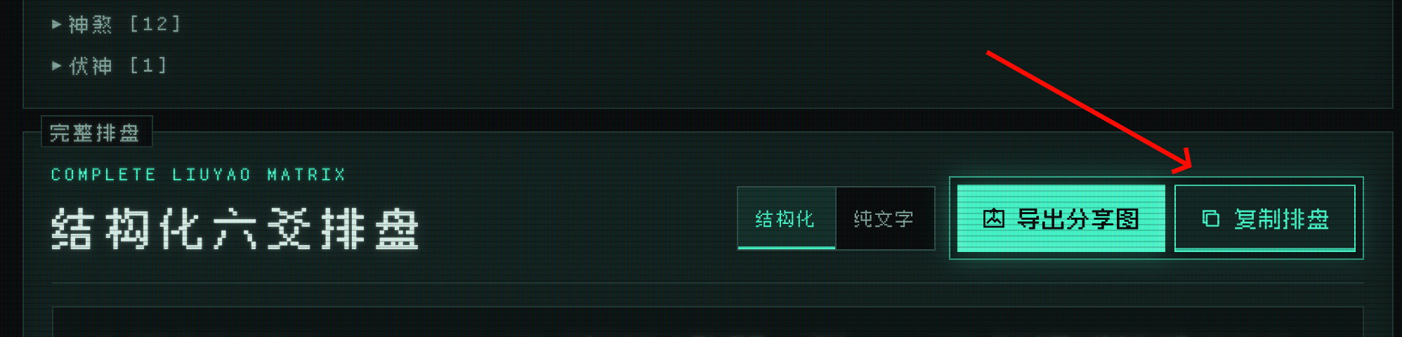 HEX//64 结果页的复制排盘按钮被红色箭头标出