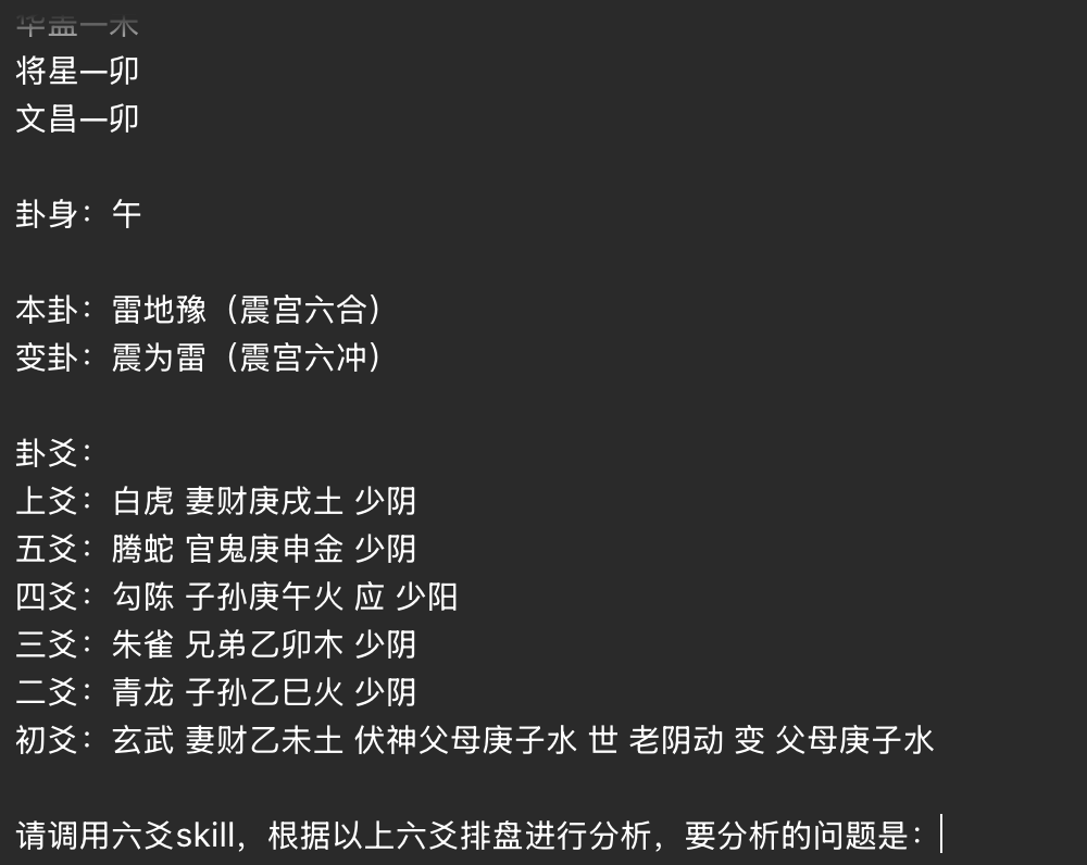 ChatGPT 输入框中已粘贴完整六爻排盘，末尾带有调用 Skill 的提示词